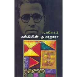 கல்கியின் அமரதாரா - ஓர் ஆய்வு கல்கியின் அமரதாரா - ஓர் ஆய்வு