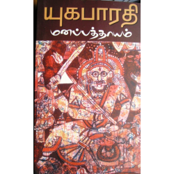 மனப்பத்தாயம் 