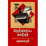 நேற்றைய காற்று: 20 திரைக்கவிராயர்களின் கதை