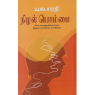 நிழல் பொம்மை: கோடி வருஷத்து நினைவுகளை நிழலும் பொம்மையும் பேசுகின்றன