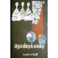 நொண்டிக் காவடி