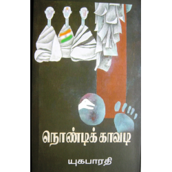 நொண்டிக் காவடி