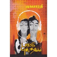 பாட்டு புஸ்தகம் (பாகம் 2)