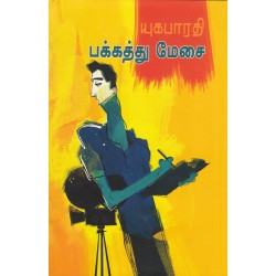 பக்கத்து மேசை