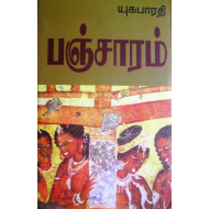 பஞ்சாரம்