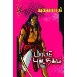 பாட்டு புஸ்தகம் (பாகம் 1)