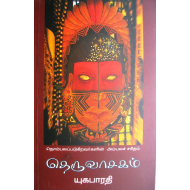 தெருவாசகம்