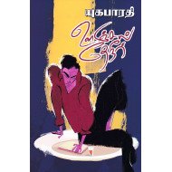 ஊஞ்சல் தேநீர் (Hard Bounded)