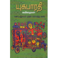 யுகபாரதி கவிதைகள் (Full Collection)