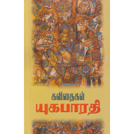 யுகபாரதி கவிதைகள்