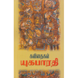 யுகபாரதி கவிதைகள்
