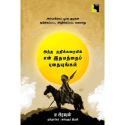 அந்த நதிக்கரையில் என் இதயத்தைப் புதையுங்கள் 