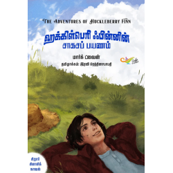 ஹக்கிள்பெரி ஃபின்னின் சாகசப் பயணம்