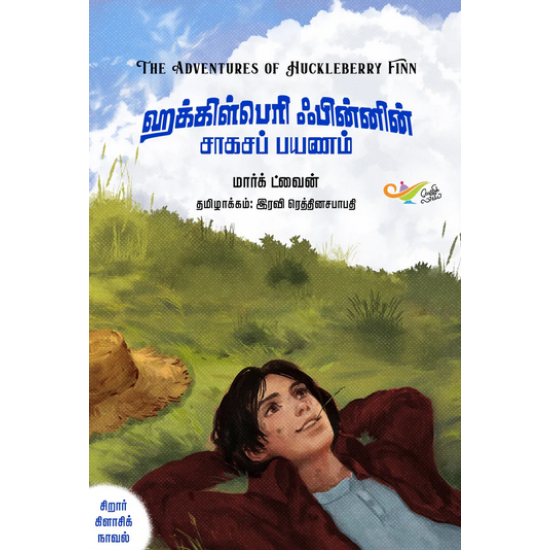 ஹக்கிள்பெரி ஃபின்னின் சாகசப் பயணம் ஹக்கிள்பெரி ஃபின்னின் சாகசப் பயணம்