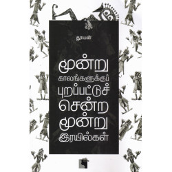 மூன்று காலங்களுக்குப் புறப்பட்டுச் சென்ற மூன்று இரயில்கள்