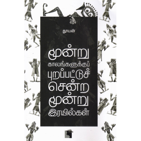 மூன்று காலங்களுக்குப் புறப்பட்டுச் சென்ற மூன்று இரயில்கள்