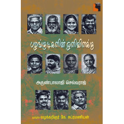 பழங்குடிகளின் ஒளிவிளக்கு