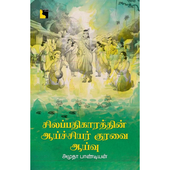 சிலப்பதிகாரத்தின் ஆய்ச்சியர் குரவை ஆய்வு