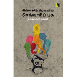 சின்னாசிக் கிழவனின் செங்காரிப் பசு