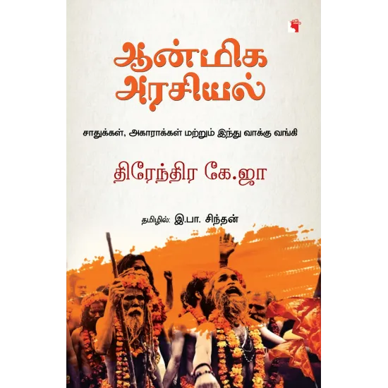 ஆன்மீக அரசியல்