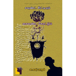 சௌன்ட் சிட்டியும் சைலன்ட் கோட்டும்