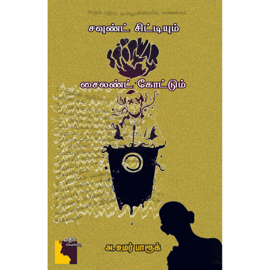 சௌன்ட் சிட்டியும் சைலன்ட் கோட்டும்