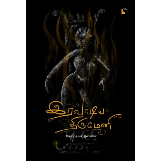 இரவாடிய திருமேணி