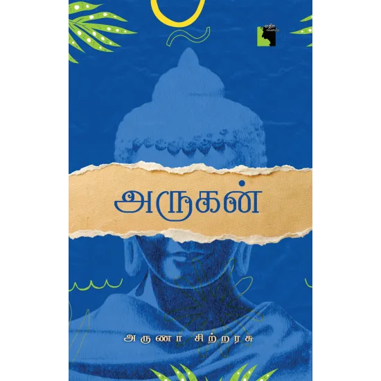 அருகன்