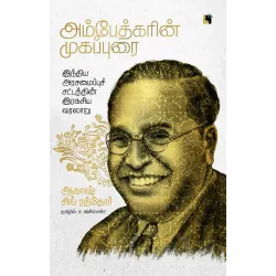 அம்பேத்கரின் முகப்புரை: இந்திய அரசமைப்புச் சட்டத்தின் இரகசிய வரலாறு