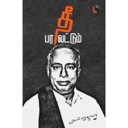 தீ பரவட்டும்