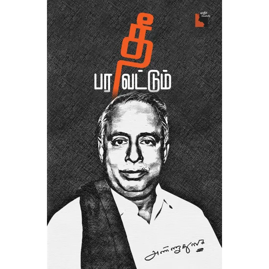 தீ பரவட்டும்
