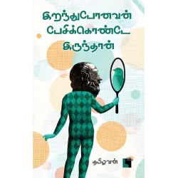 இறந்துபோனவன் பேசிக்கொண்டே இருந்தான்