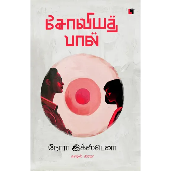 சோவியத் பால்