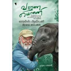 வாரண மௌனி