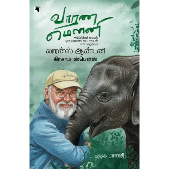 வாரண மௌனி