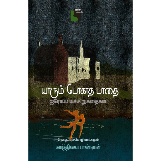 யாரும் போகாத பாதை