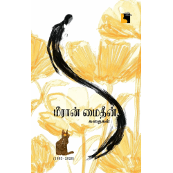 மீரான் மைதீன் கதைகள் (1993-2026)
