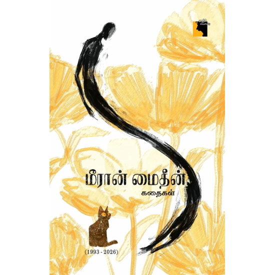 மீரான் மைதீன் கதைகள் (1993-2026)