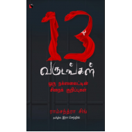 13 வருடங்கள் ஒரு நக்ஸலைட்டின் சிறைக் குறிப்புகள்