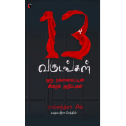 13 வருடங்கள் ஒரு நக்ஸலைட்டின் சிறைக் குறிப்புகள் 13 வருடங்கள் ஒரு நக்ஸலைட்டின் சிறைக் குறிப்புகள்
