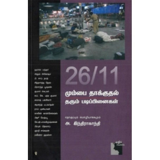 26/11 மும்பை தாக்குதல் தரும் படிப்பினைகள் 26/11 மும்பை தாக்குதல் தரும் படிப்பினைகள்