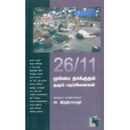 26/11 மும்பை தாக்குதல் தரும் படிப்பினைகள்