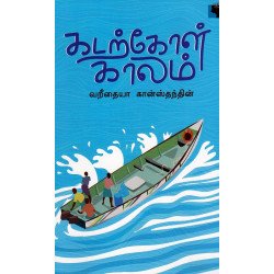 கடற்கோள் காலம் கடற்கோள் காலம்