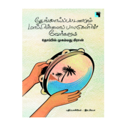 தேங்காய்ப்பட்டணமும் மாப்பிள்ளைப் பாட்டுகளின் வேர்களும்