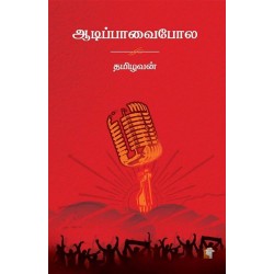 ஆடிப்பாவைபோல