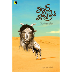 ஆடு ஜீவிதம் | Goat Days ஆடு ஜீவிதம் | Goat Days