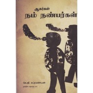 ஆகர்கள் நம் நண்பர்கள்