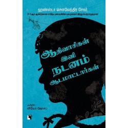 ஆதிவாசிகள் இனி நடனம் ஆட மாட்டார்கள்