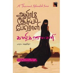 ஆயிரம் சூரியப் பேரொளி | A Thousand Splendid Suns