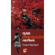 ஆயுத வியாபாரத்தின் அரசியல்